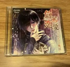 危篤恋愛～二人だけの夜話～ 五日天峰