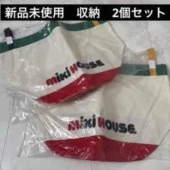 ら*^様 新品未使用　未開封　ミキハウス　2個セット　収納　お片付け