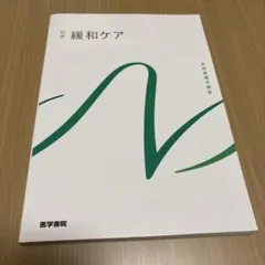 緩和ケア