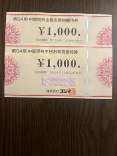 コジマ　株主優待券 1000円 2枚　新品未使用品