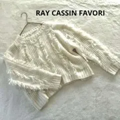 美品 RAY CASSIN FAVORI フリンジ ニット セーター 白
