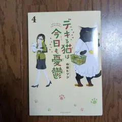 デキる猫は今日も憂鬱 4のサムネイル