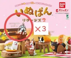 【未開封】いぬぱん リターンズ2 シュナウザー ３匹セット