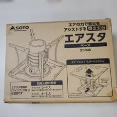 SOTO エアスタ 焚き火台 ベースST-940のサムネイル