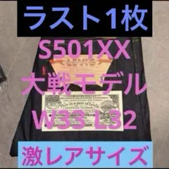 【新品】1944 大戦モデル S501XX 44501-0088 W33 L32