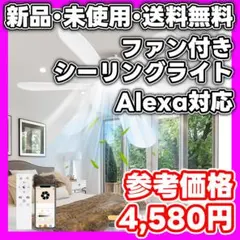 【新品・未使用】ファン付きシーリングライト Alexa対応　最新モデル