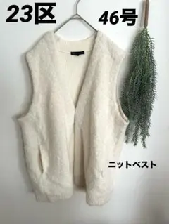 23区 (Women)46号 ブークレ ニット ベスト(KRWONW0462)