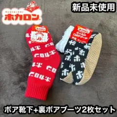 ホカロン　ルームシューズ　ブーツ　靴下　メンズ　レディース　大人　セット