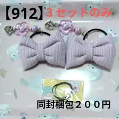 【912】 キッズヘアゴム ～布リボン～ 量産不可 ラメリブパープル 残３点