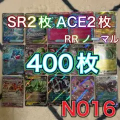 ポケモンカード　SR ACE ノーマルまとめ売り400枚　引退品　N016