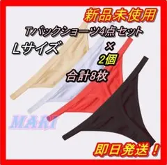 大特価！ ❤️ レディース Tバックショーツ Lサイズ 4枚セット×2個