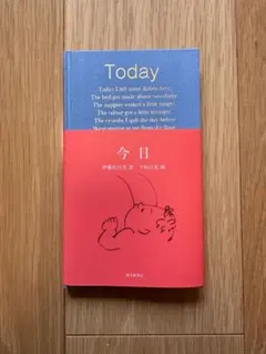 Today / 今日 伊藤比呂美 新潮社