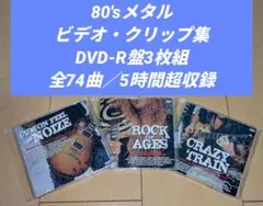 ★HARD&HEAVYコンピレーション(3DVD‐R)80'sメタルPV全74曲