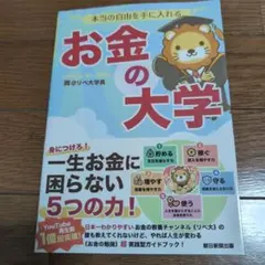 本当の自由を手に入れる お金の大学