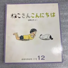 ねこさんこんにちは かわいくのとも 177号