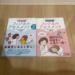 養護教諭のフィジカルアセスメント 2冊セット