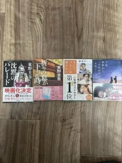 恋愛、ミステリー小説　4冊セット