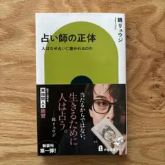 占い師の正体 : 人はなぜ占いに惹かれるのか