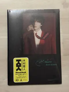 木村慧人　Visuarts 大阪特典付き