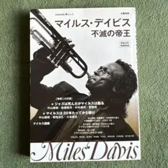 マイルス・デイビス　不滅の帝王