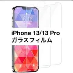 【2枚セット】 iPhone 13/13 Pro ガラスフィルム 6.1インチ