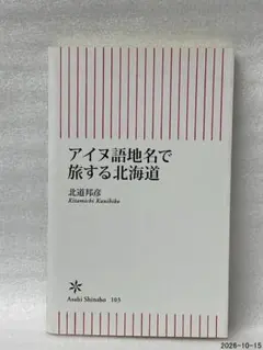 アイヌ語地名で旅する北海道