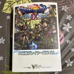 ドラゴンクエストIX 大冒険プレイヤーズガイドＶジャンプブックス