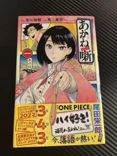 BGS 9.8 あかね噺 1巻 初版 帯付き 漫画鑑定 manga あかね噺 1巻 初版 帯付き - メルカリ