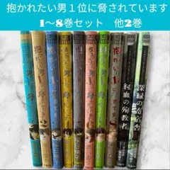 《10冊セット》抱かれたい男1位に脅されています。 1〜8巻 他