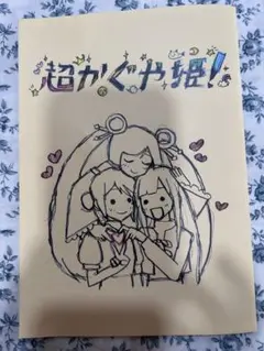 超かぐや姫入場者特典第8弾『スタッフイラスト集 来場者 入場者特典