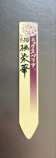 2026年最新】ミックスベリア 桃染華の人気アイテム - メルカリ
