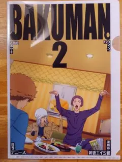BAKUMANバクマン 亜城木夢叶 新妻エイジ 福田真太 平丸一也クリア