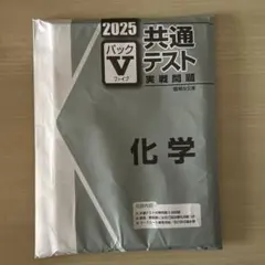 共通テスト 実践問題 化学 2025 vパック