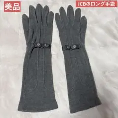 【美品】iCBのロング手袋　ボタン付き　グレー