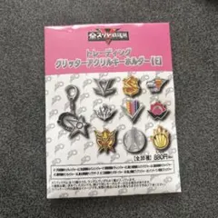 全スーパー戦隊展 トレーディンググリッターアクリルキーホルダー