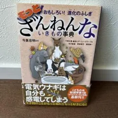 もっとざんねんないきもの事典 おもしろい!進化のふしぎ