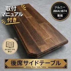 【2個セット】ジムニー後席専用 木製サイドテーブル左右 新型ジムニー後席 折りたたみ式木製サイドテーブル JB64 JB74 - メルカリ