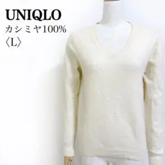 UNIQLO カシミヤ100% Vネックニット アイボリー L レディース