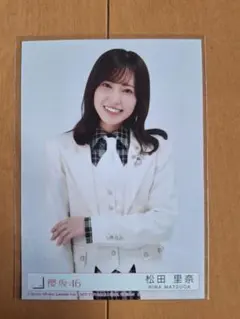 櫻坂46　The growing up train 封入 生写真　松田里奈