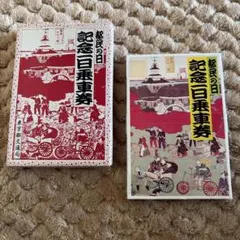 昭和レトロ　都民の日　一日乗車券　昭和62年