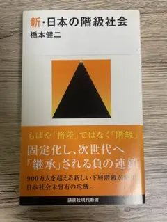 新・日本の階級社会 橋本健二