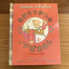 トミー•デ•パオラ/クリスマス物語/しかけ絵本 Amazon.co.jp: クリスマスものがたり (ぶたいしかけえほん) : トミー