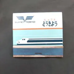 東海道山陽新幹線 食堂車の皿 日本食堂のマーク有 メルカリ 東海道山陽新幹線 食堂車の皿 日本食堂のマーク有 メルカリ