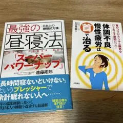 最強の昼寝法 スーパーパワーナップ、他