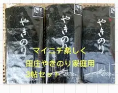 焼きのり　田庄やきのり家庭用10帖セット