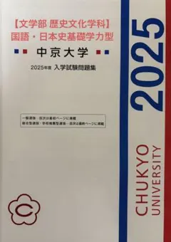 ①中京大学 過去問 解答付き 総合型 学校推薦型選抜 入学試験問題集2025のサムネイル