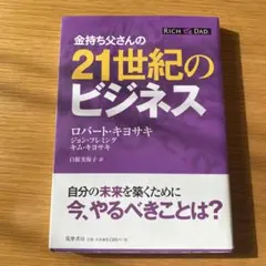 金持ち父さんの21世紀のビジネス