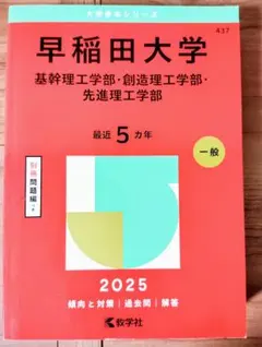 早稲田大学 基幹理工学部・創造理工学部・先進理工学部 一般 2025