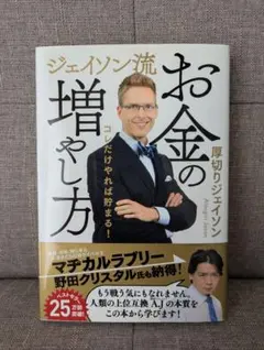 ジェイソン流お金の増やし方 厚切りジェイソンのサムネイル