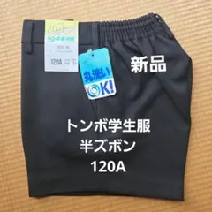 新品未使用トンボ学生服半ズボン黒120A丸洗いOK